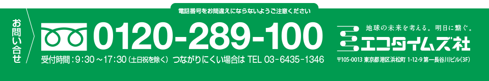 エコタイムズ社へのお問い合わせ　0120-289-100