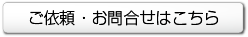 ご依頼。お問い合わせはこちら